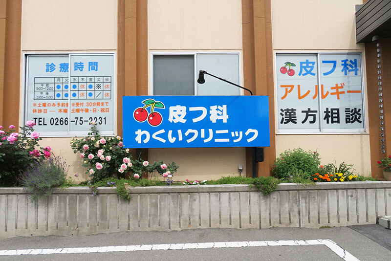 皮フ科わくいクリニック 外観